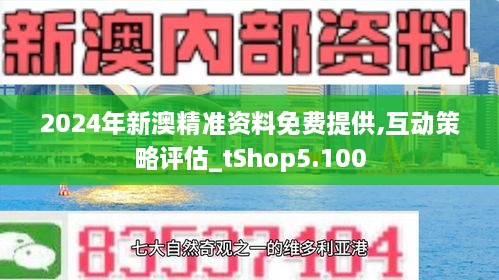 2024新澳精准资料免费提供网站,精细解析说明_U50.374